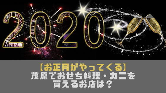 茂原でおせち料理 カニを買えるお店はどこ 19 年版 茂原なび