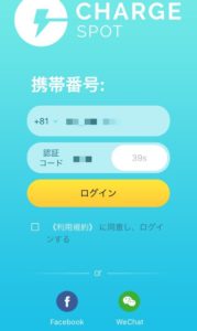 Charge Spotアプリ画面